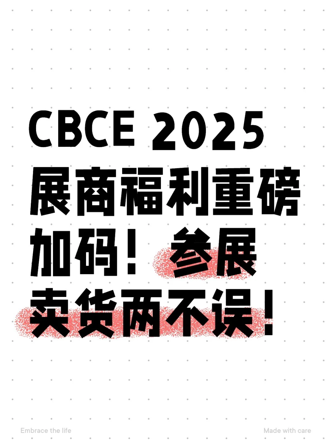 CBCE 2025展商福利重磅加码！