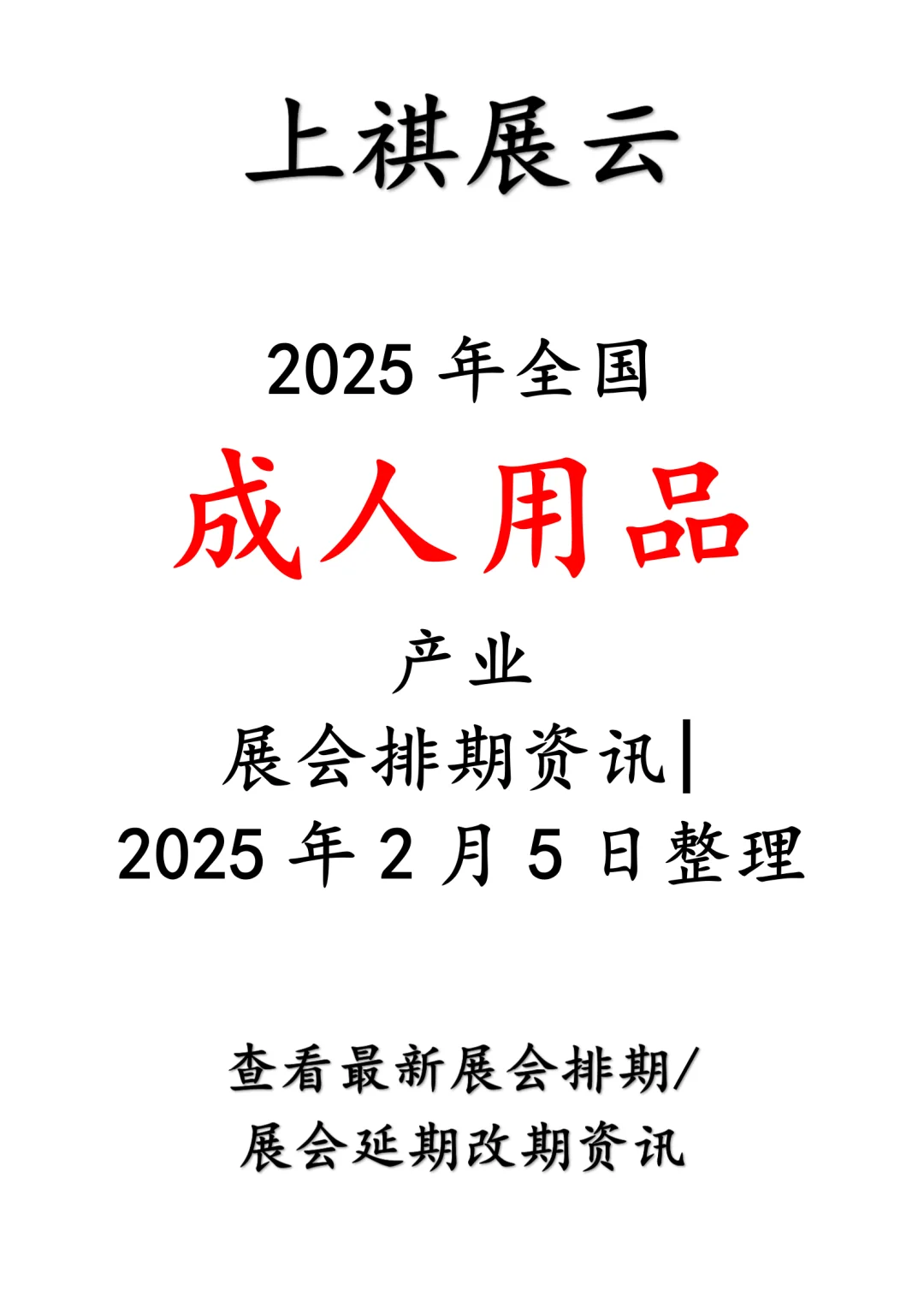 2025年全国成人用品产业展会排期