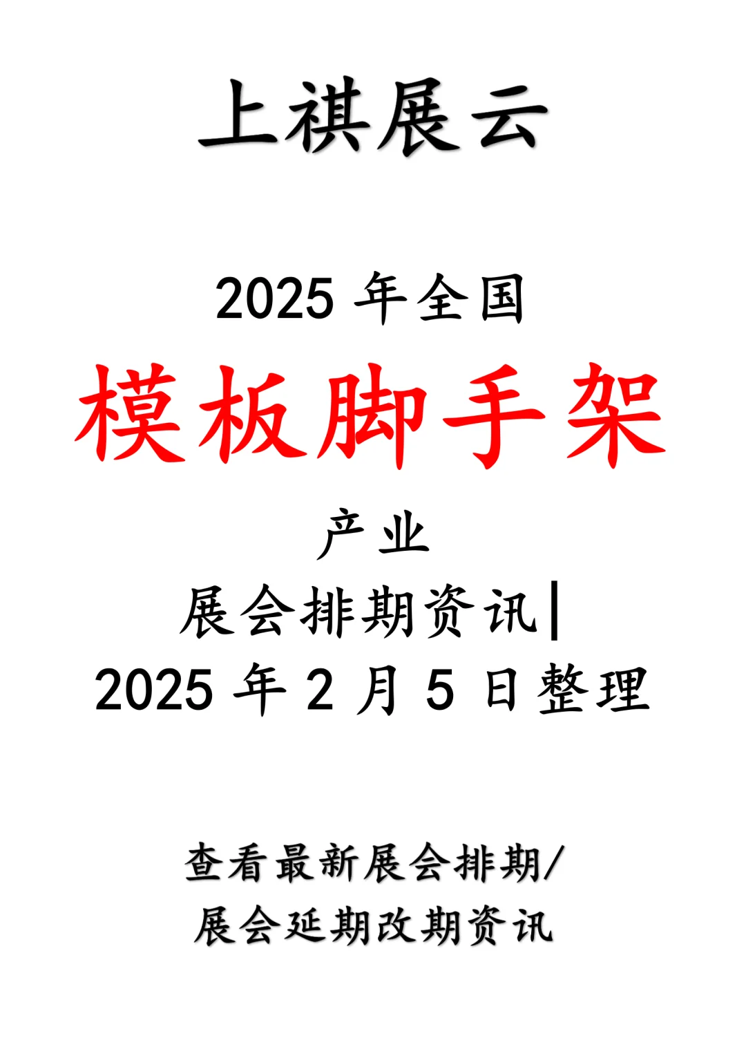 2025年全国模板脚手架产业展会排期