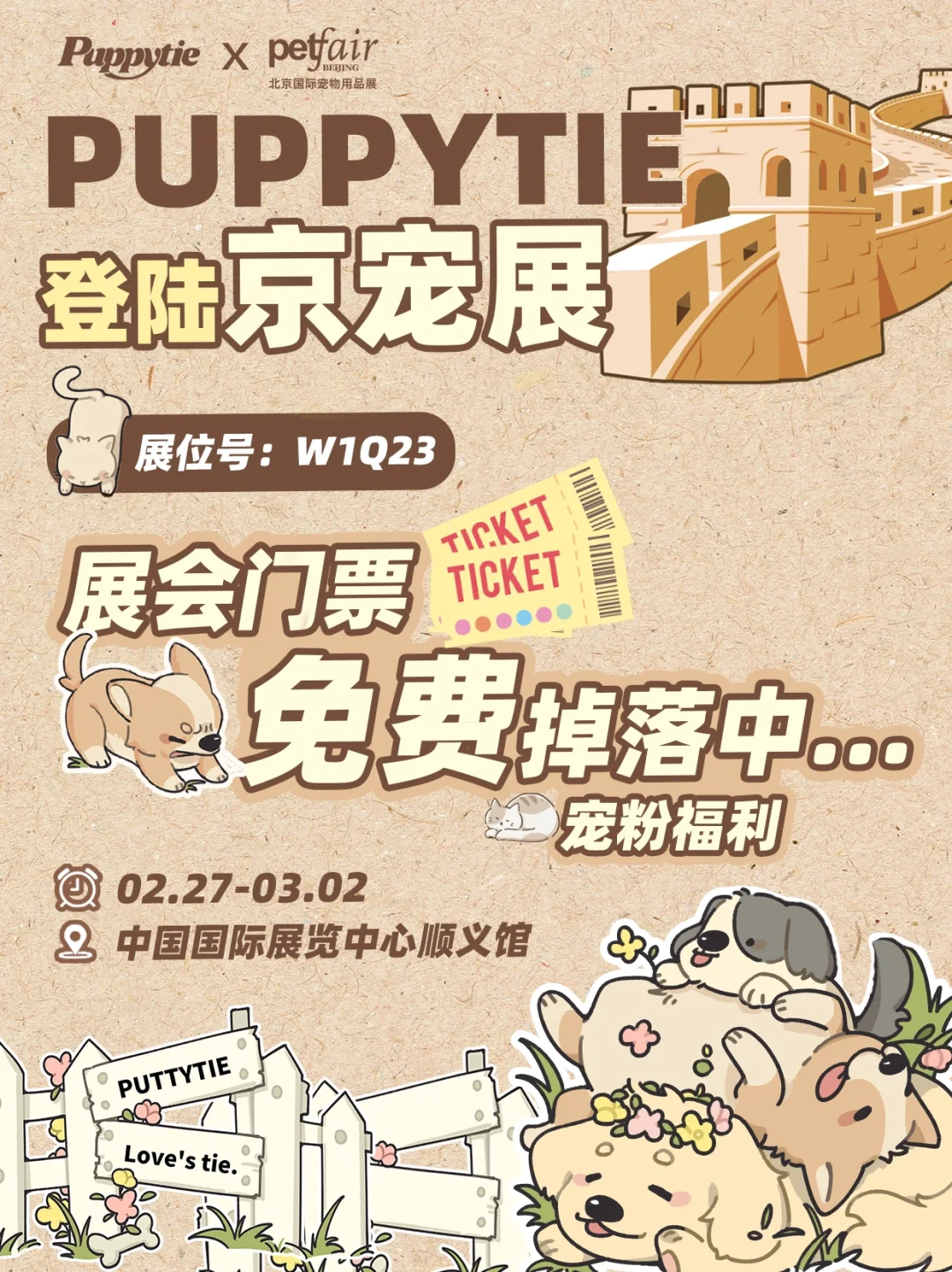 PUPPYTIE登陆京宠展｜展会门票0元掉落中！