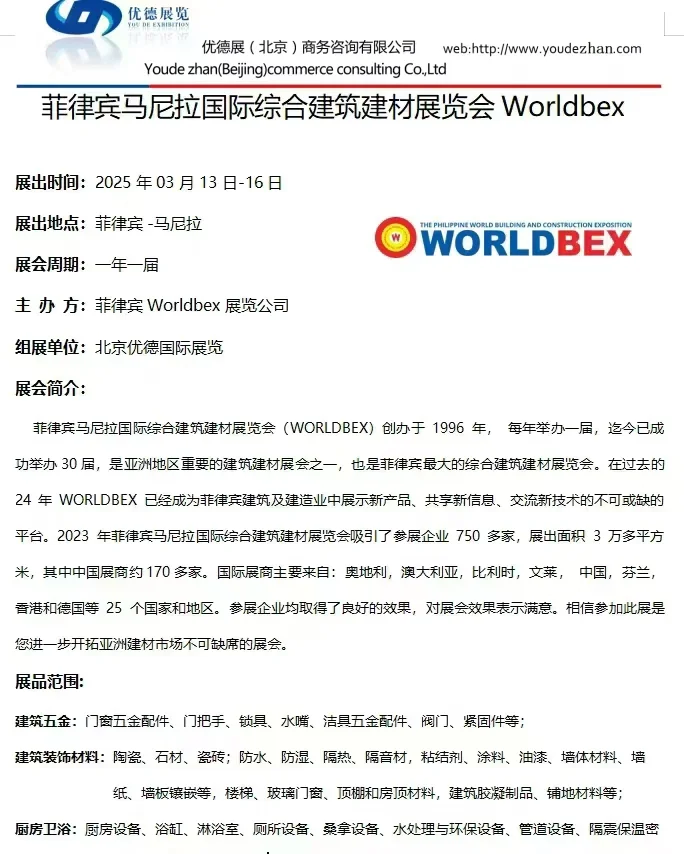 菲律宾马尼拉国际综合建筑建材展览会Worldb