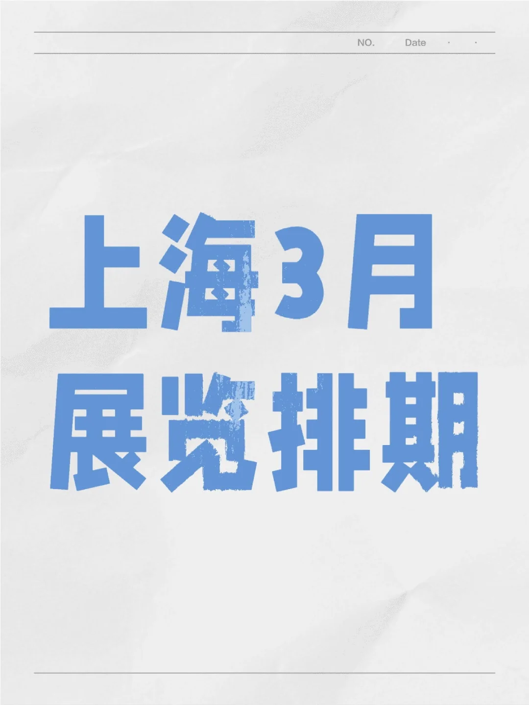 ? 上海3月展会，错过绝对会后悔。