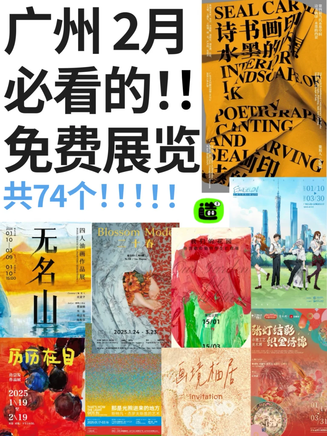 广州2月展览！精选74个！超多免费新展！