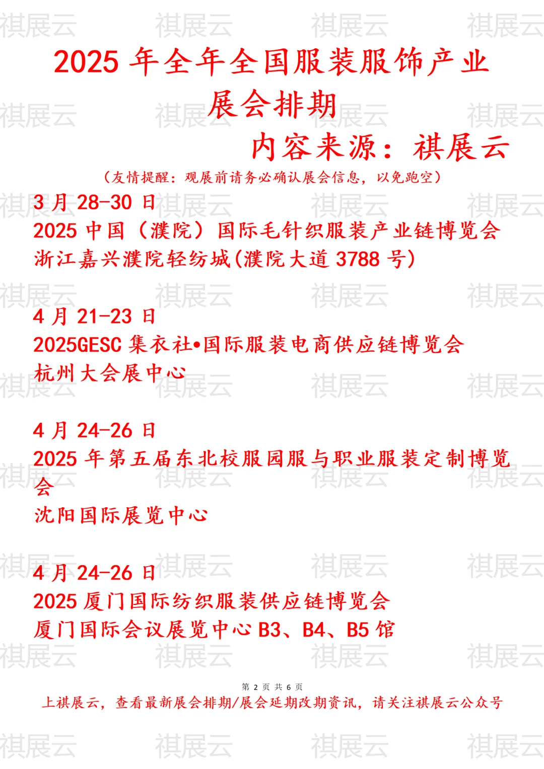 会展资讯丨2025年全国服装服饰产业展会排期