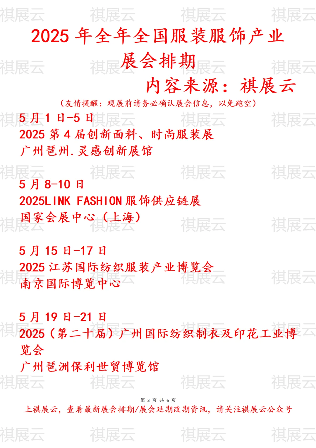 会展资讯丨2025年全国服装服饰产业展会排期