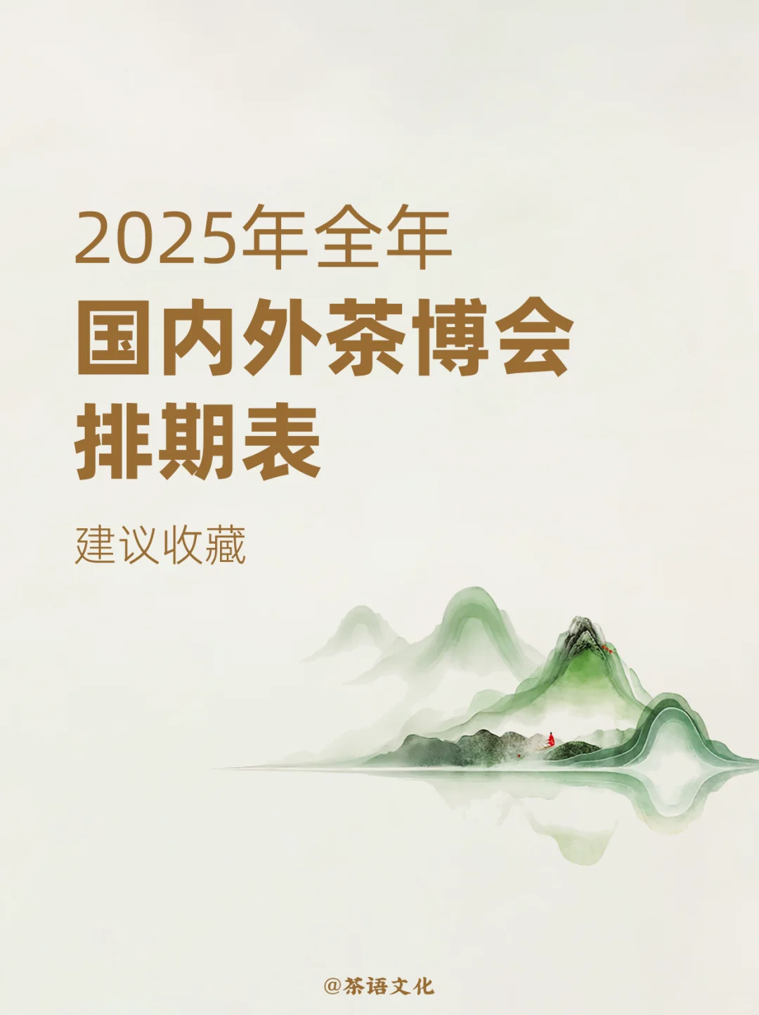 2025年国内外茶博会信息一览 建议收藏