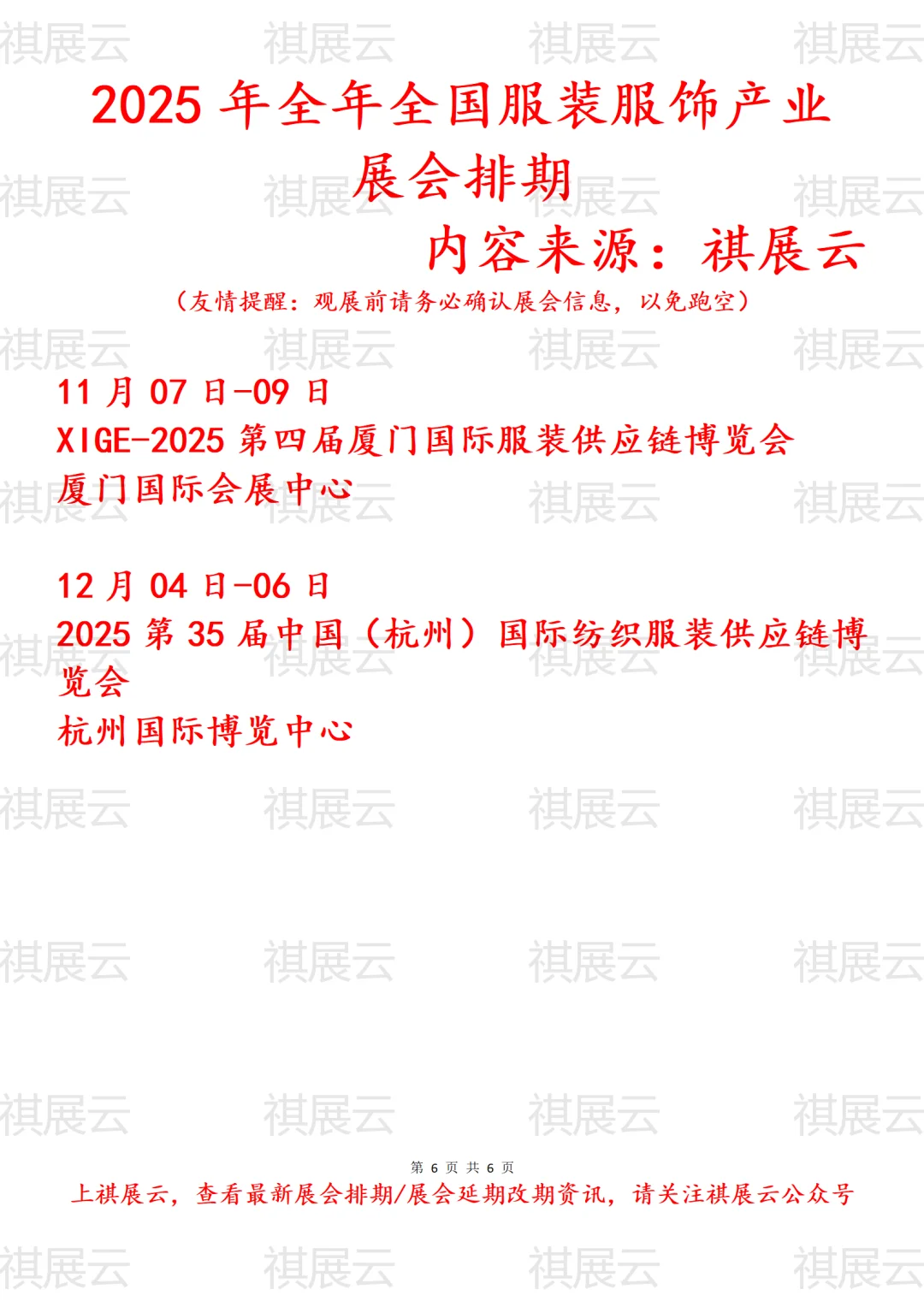 会展资讯丨2025年全国服装服饰产业展会排期