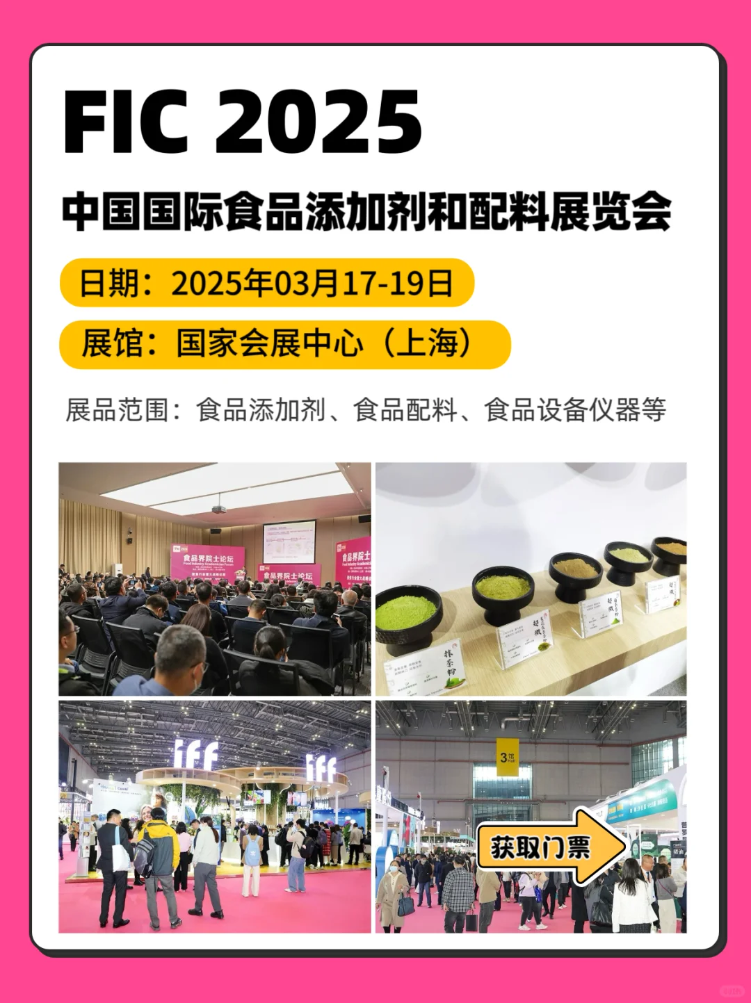 FIC2025 | 中国国际食品添加剂和配料展览会