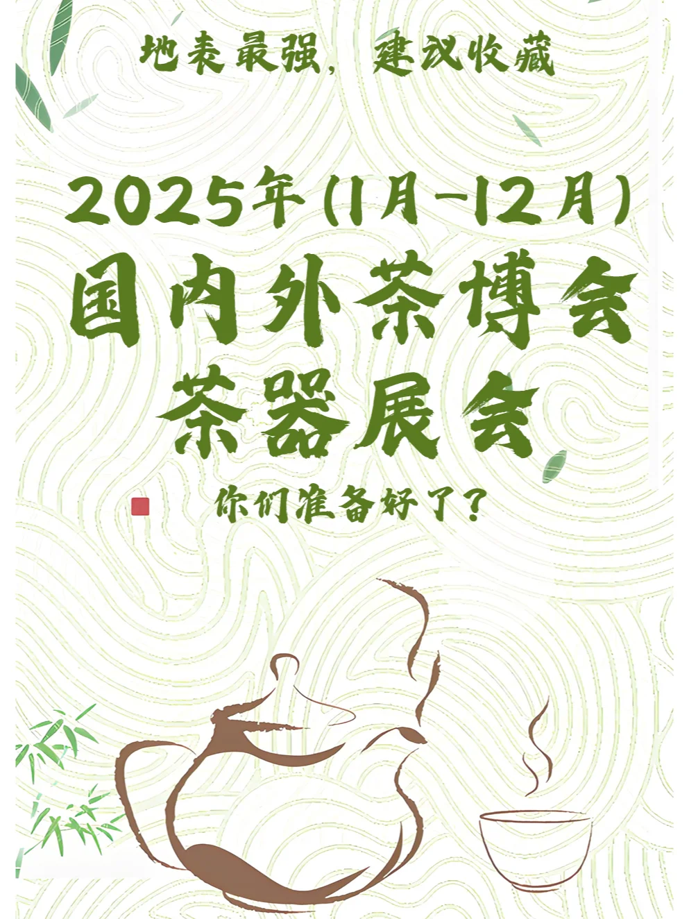 2025年(1月-12月)茶博会/茶器展会