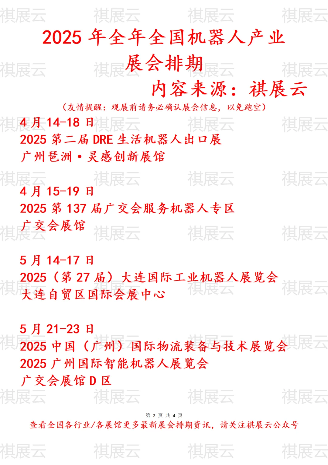 会展资讯丨2025年全国机器人产业展会排期