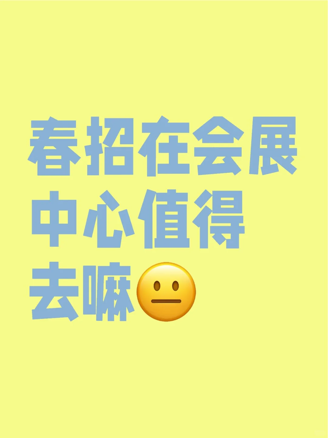 会展中心那个春招是多久呀