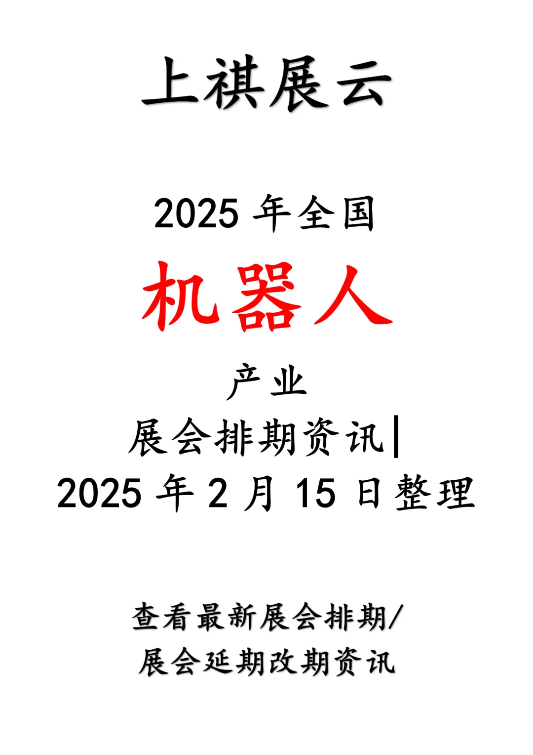 会展资讯丨2025年全国机器人产业展会排期