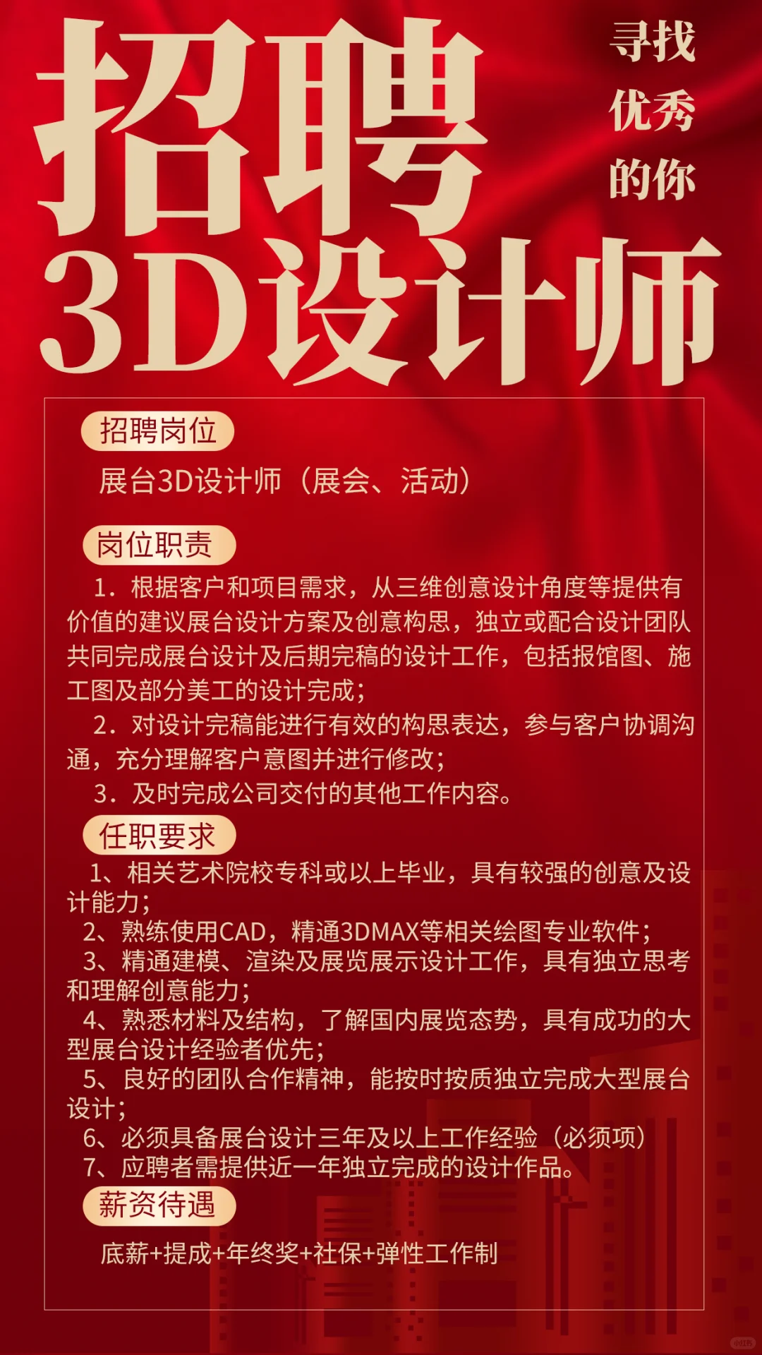 会展项目招聘3d设计师