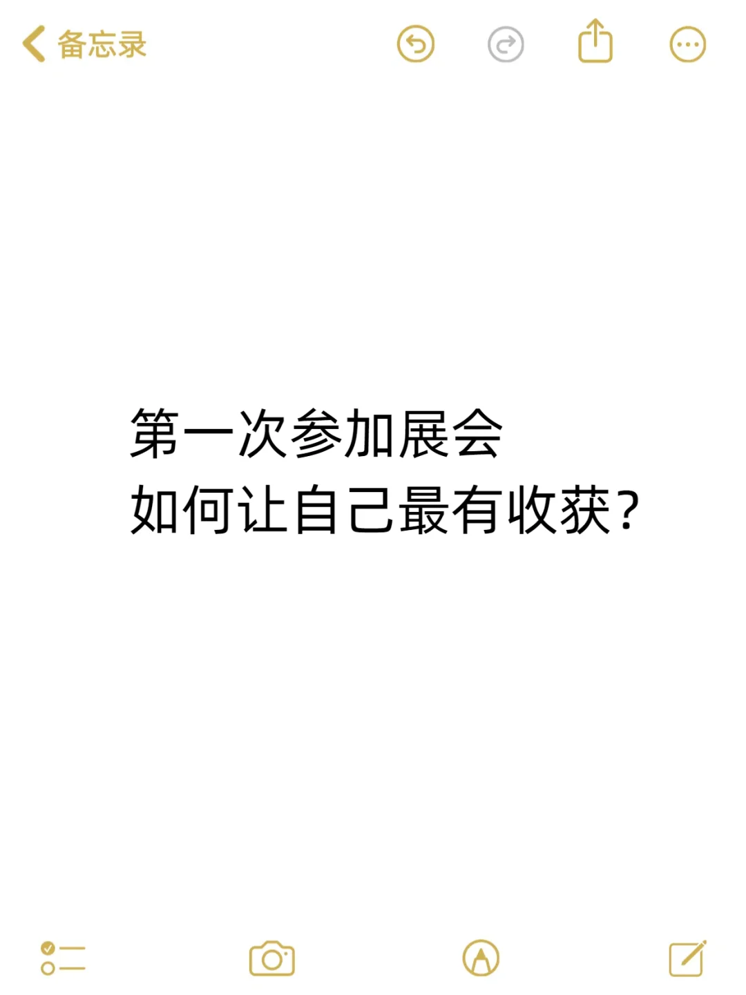 第一次参加展会，如何让自己最有收获？