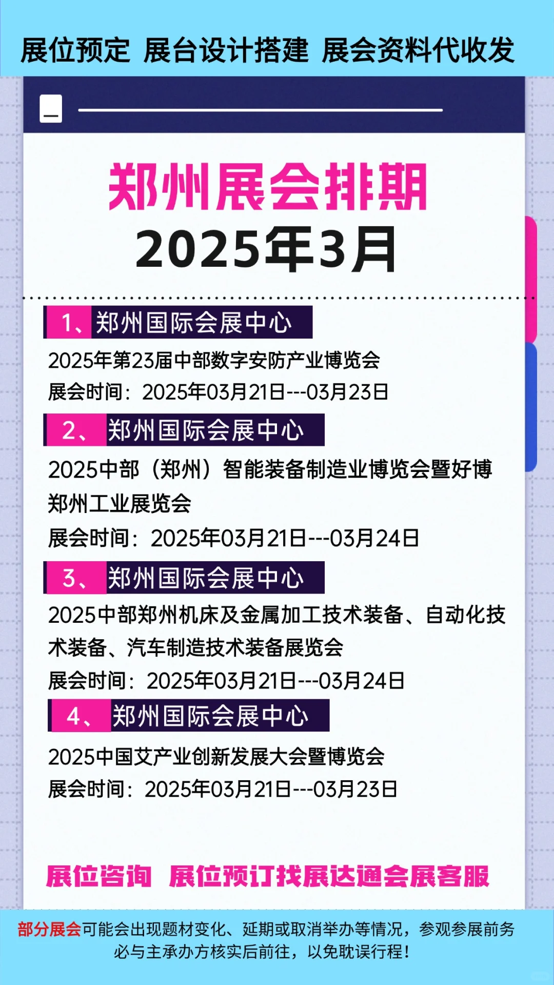 2025年3月郑州各行业展会排期表（最新版）