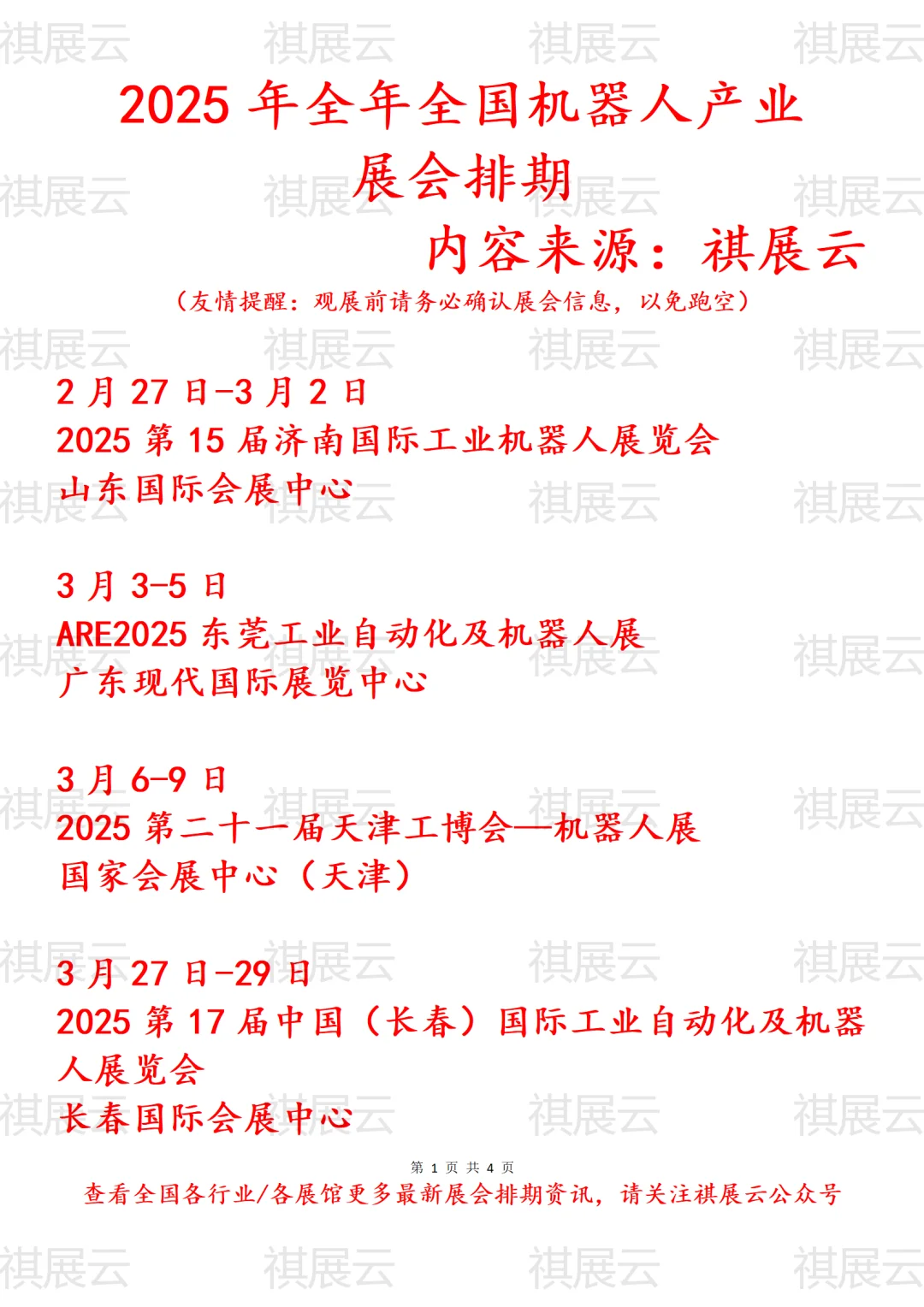 会展资讯丨2025年全国机器人产业展会排期