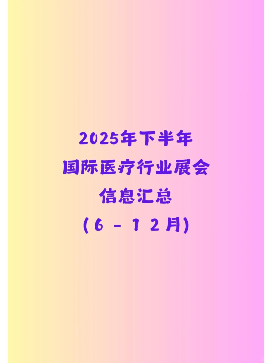 2025年下半年全球国际医疗行业展会信息汇总