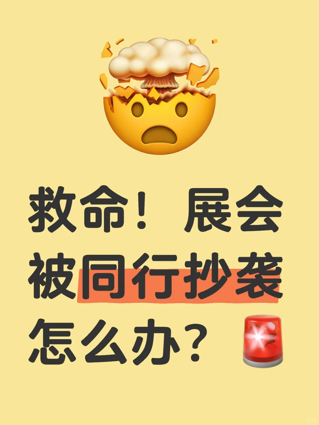 救命！展会被同行抄袭怎么办？?