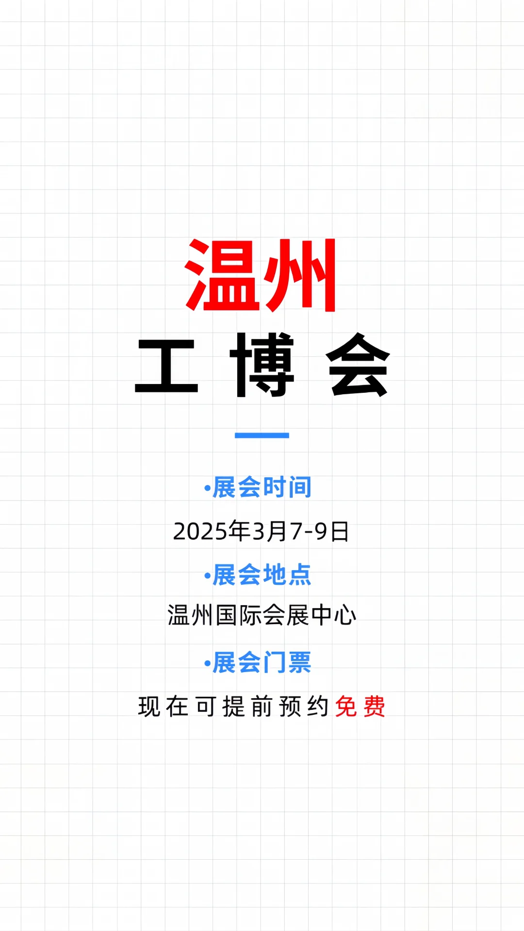 免费薅羊毛！温州工博会来啦?速抢免费门