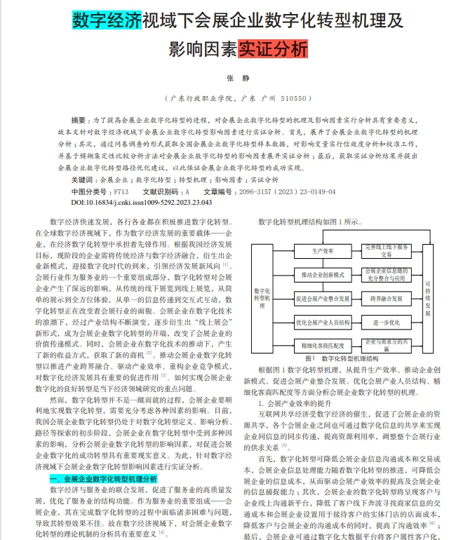 会展企业数字化转型的实证分析