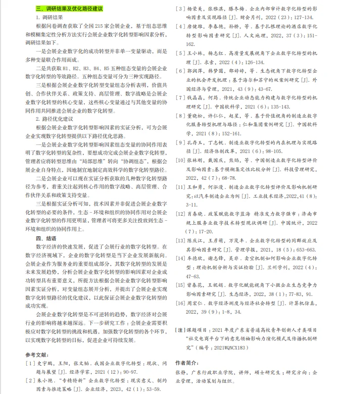 会展企业数字化转型的实证分析