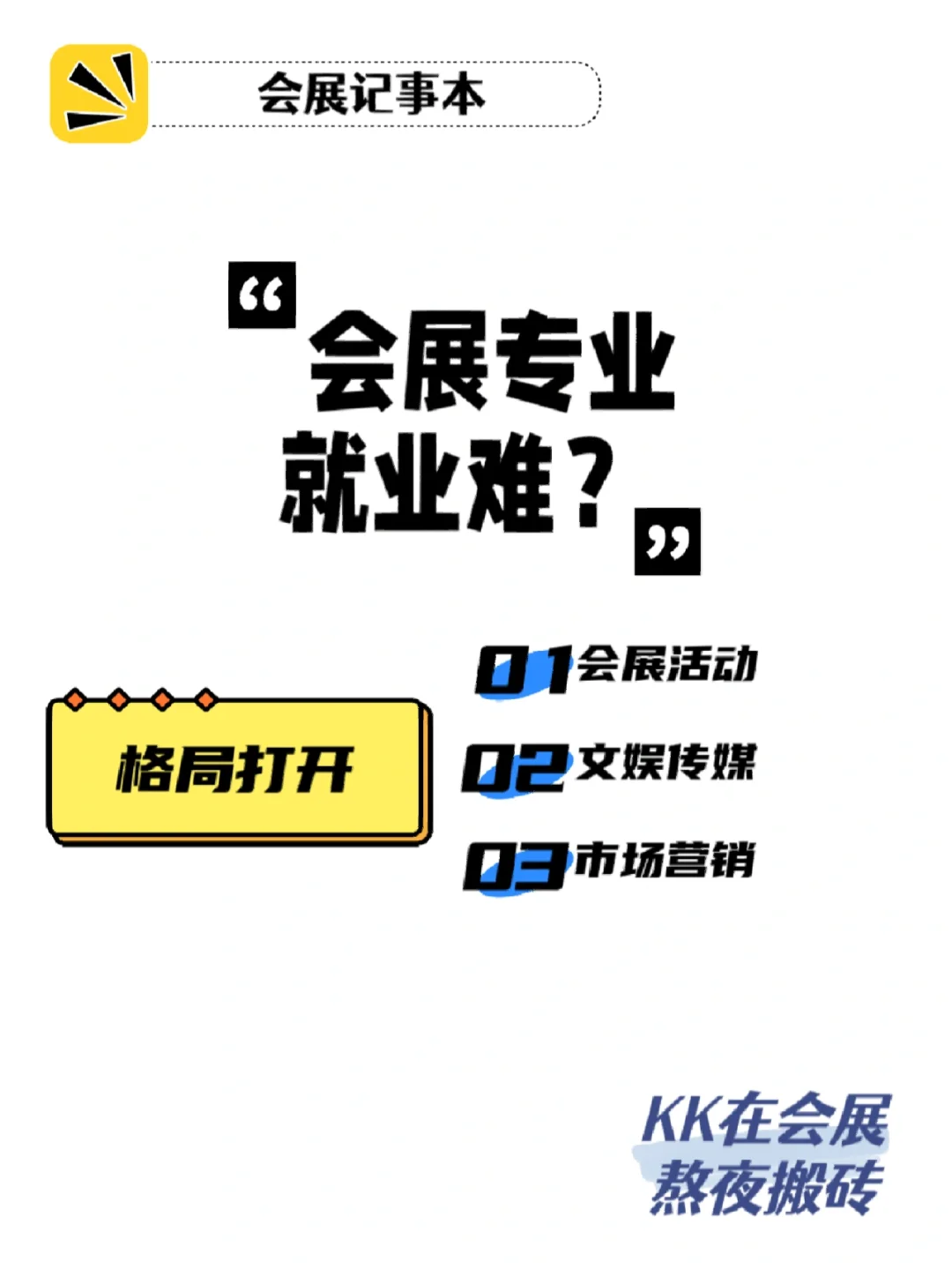 会展专业就业难？思路打开试试看！