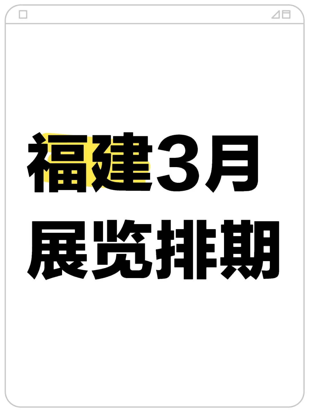 ? 福建3月展会，错过绝对会后悔。