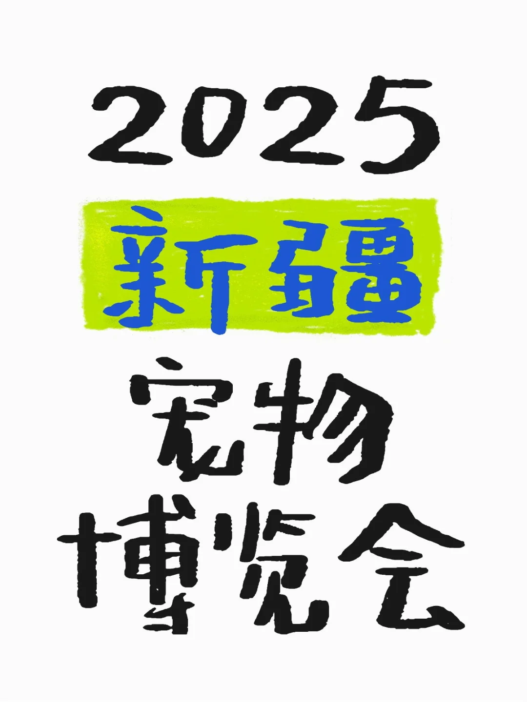 2025新疆宠物博览会欢迎宠友们相聚