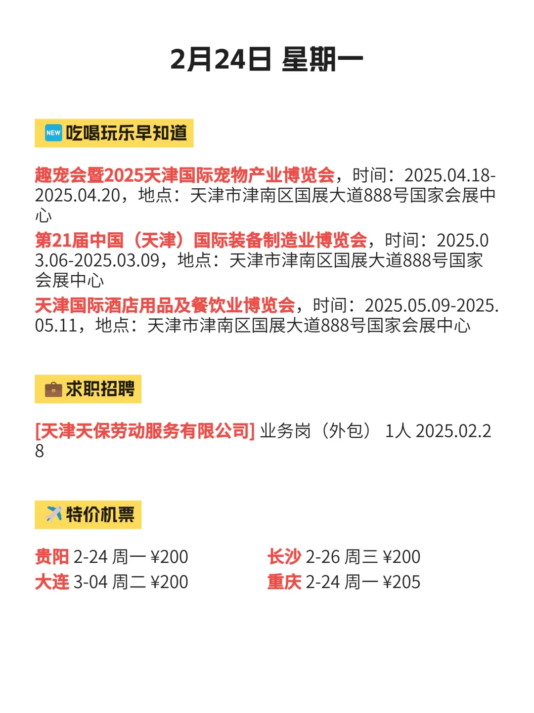 天津津南今日份信息差已更新 | 2月24