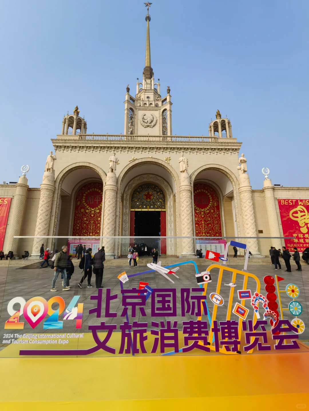 漫游赏景：2024北京国际文旅消费博览会随拍