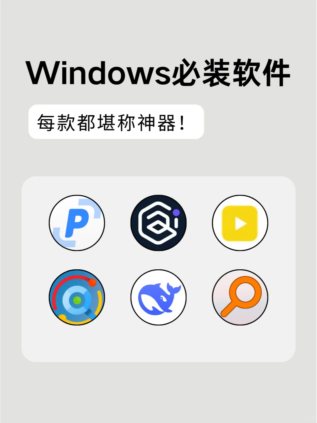 Windows必装软件！每款都堪称神器！