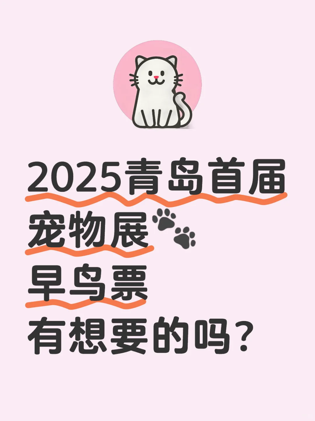 2025亚太宠物展 青岛首届宠物展?