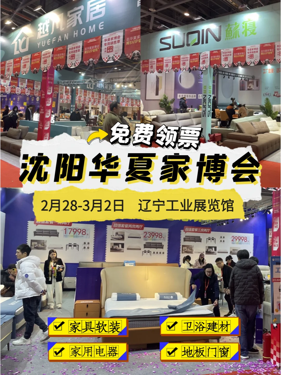 送门票啦?快来领沈阳华夏家博会门票‼️