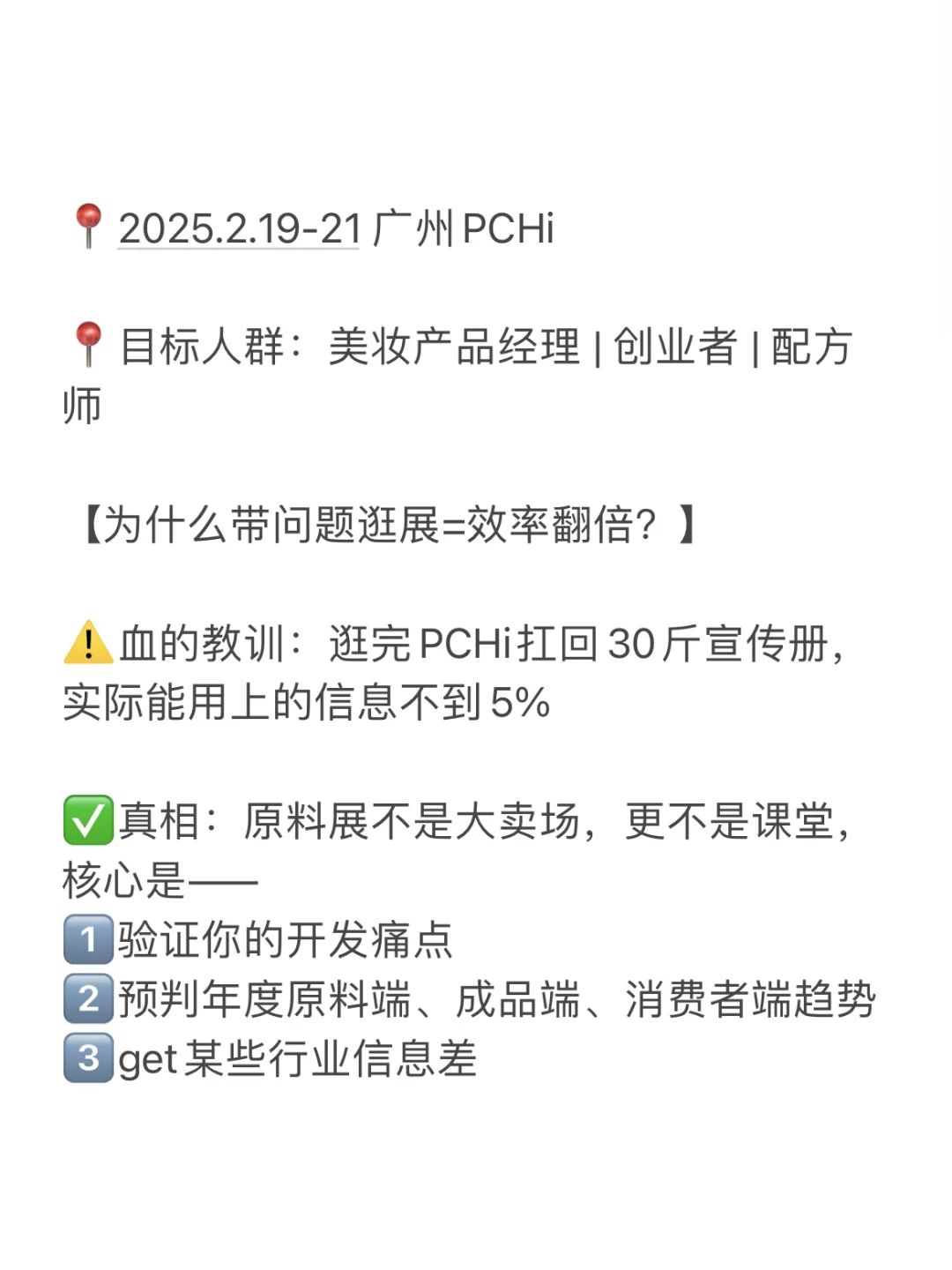 化妆品开发｜PCHi逛展价值最大化