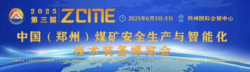 2025河南郑州煤博会