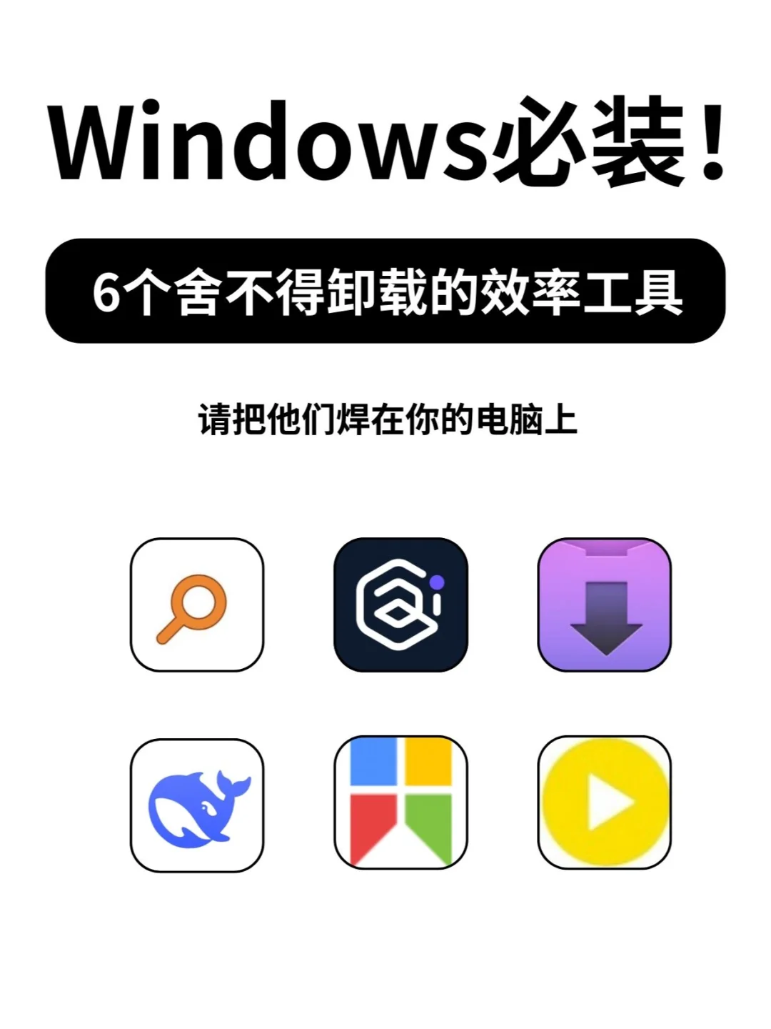 Windows 必装的 6 款软件，效率翻倍❗