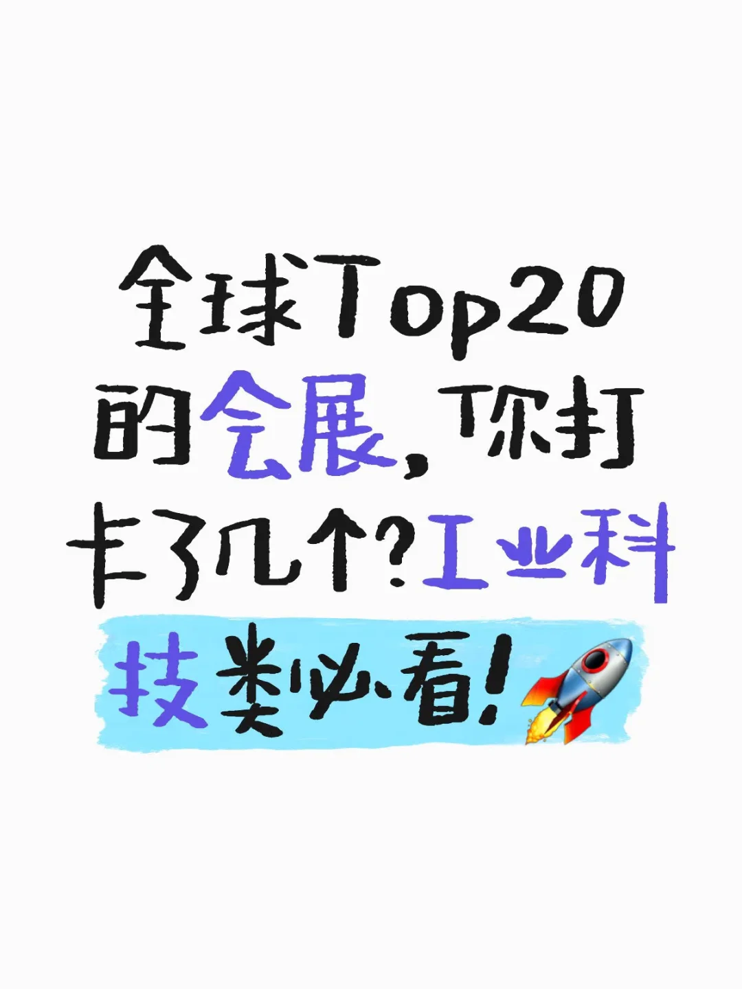 ?【全球Top20展会】你去过几个？