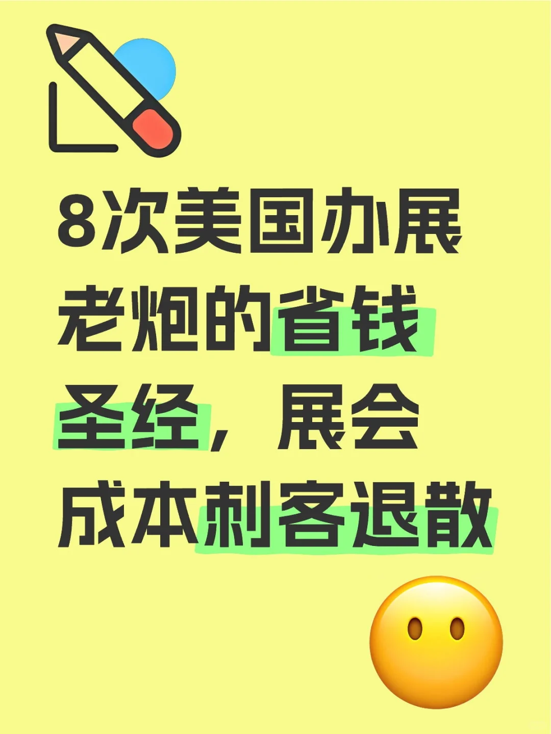 8次美国办展老炮的省钱圣经，展会成本刺客