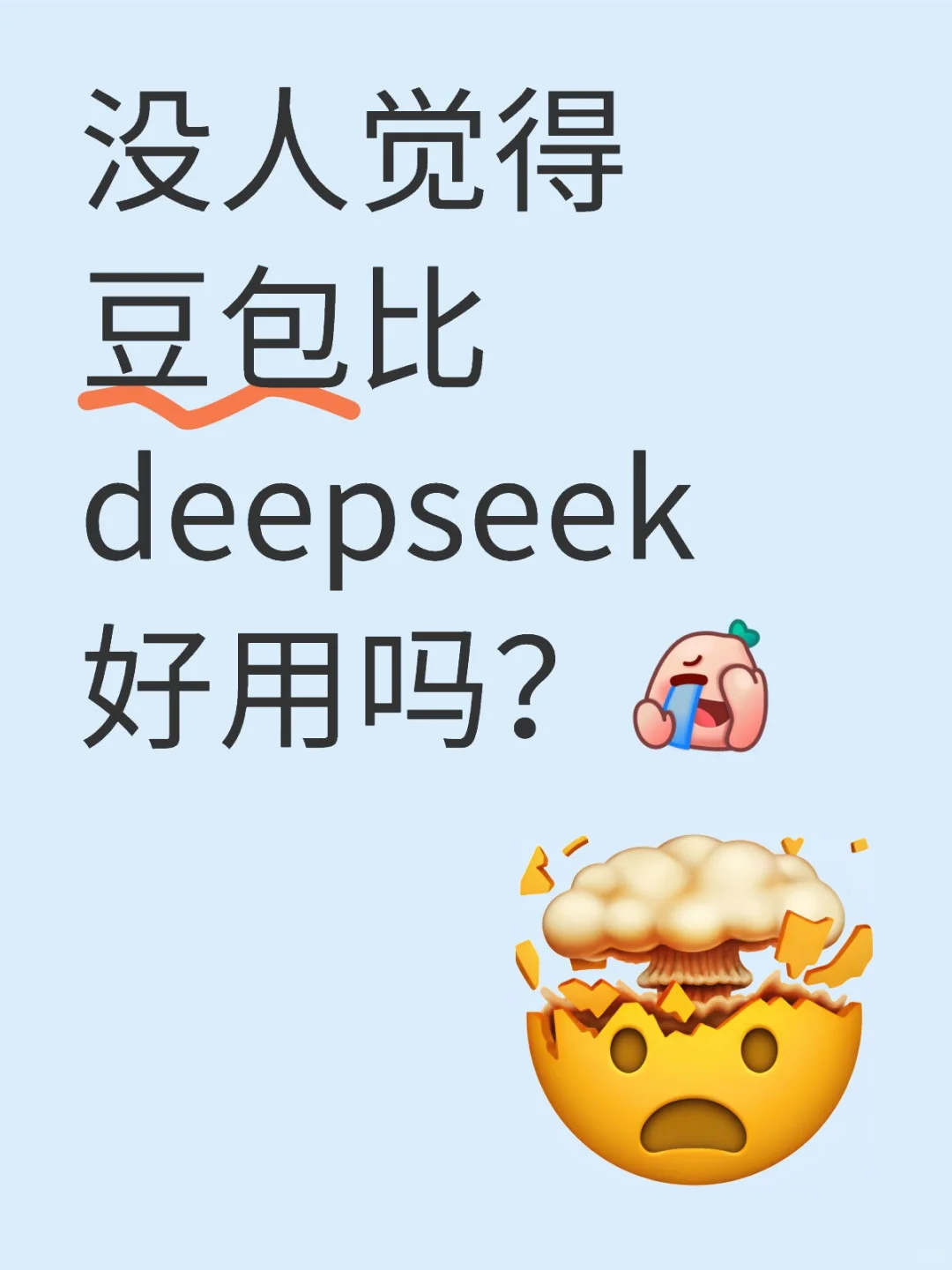 没人觉得豆包比deepseek好用吗？