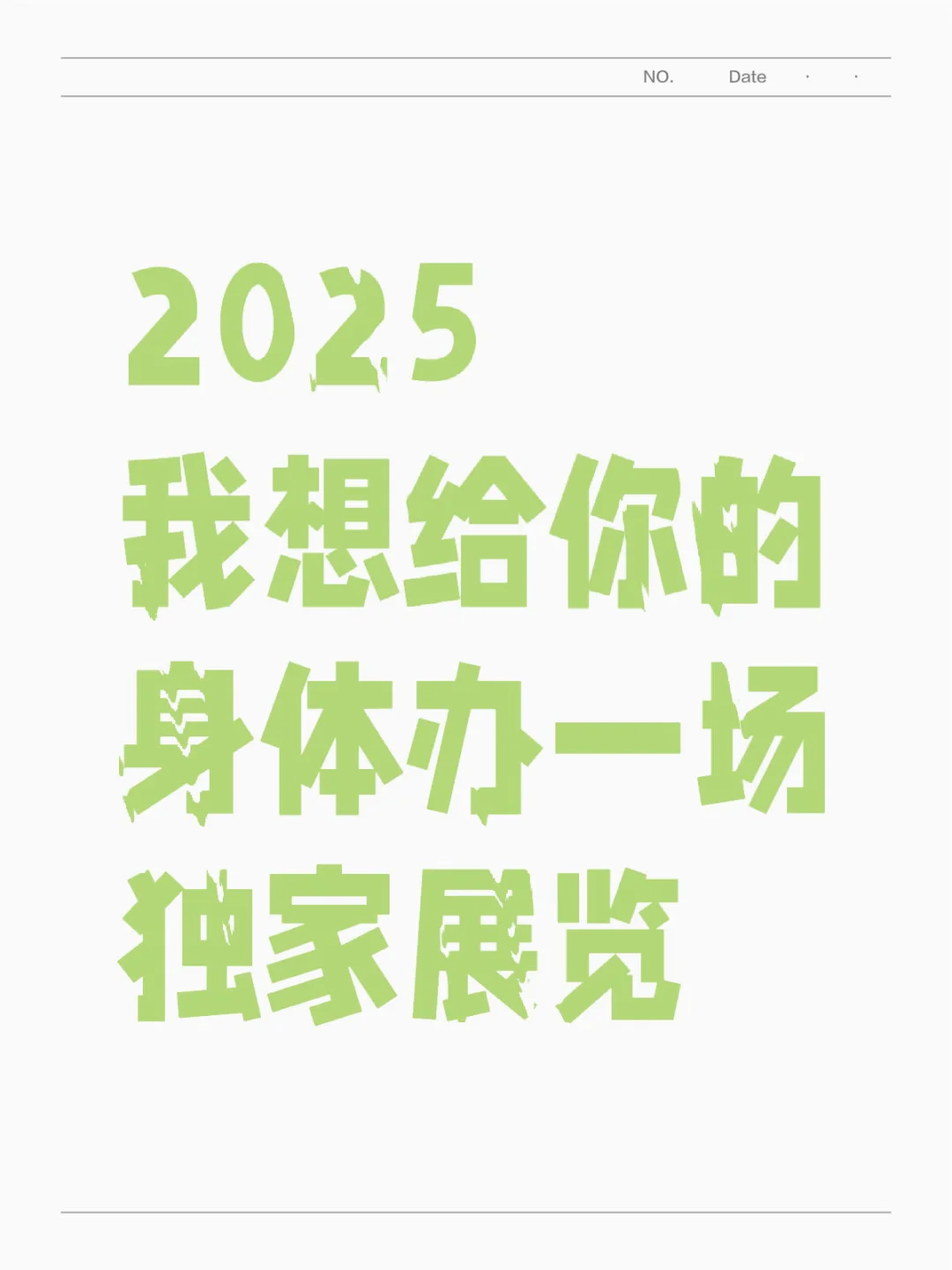 2025 我想给你的身体办一场独家展览