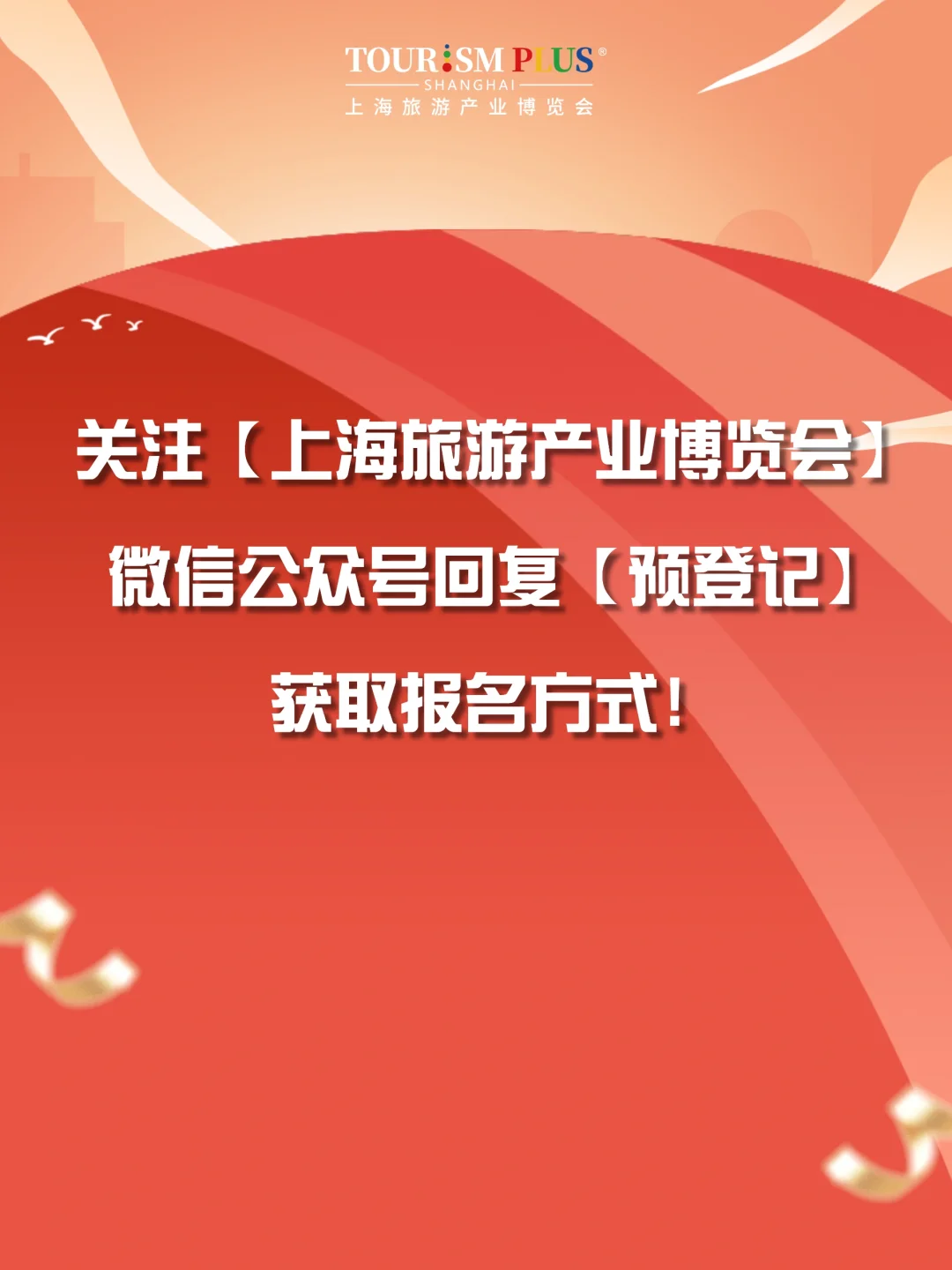 ✨2025上海旅游产业博览会开幕倒计时30天！