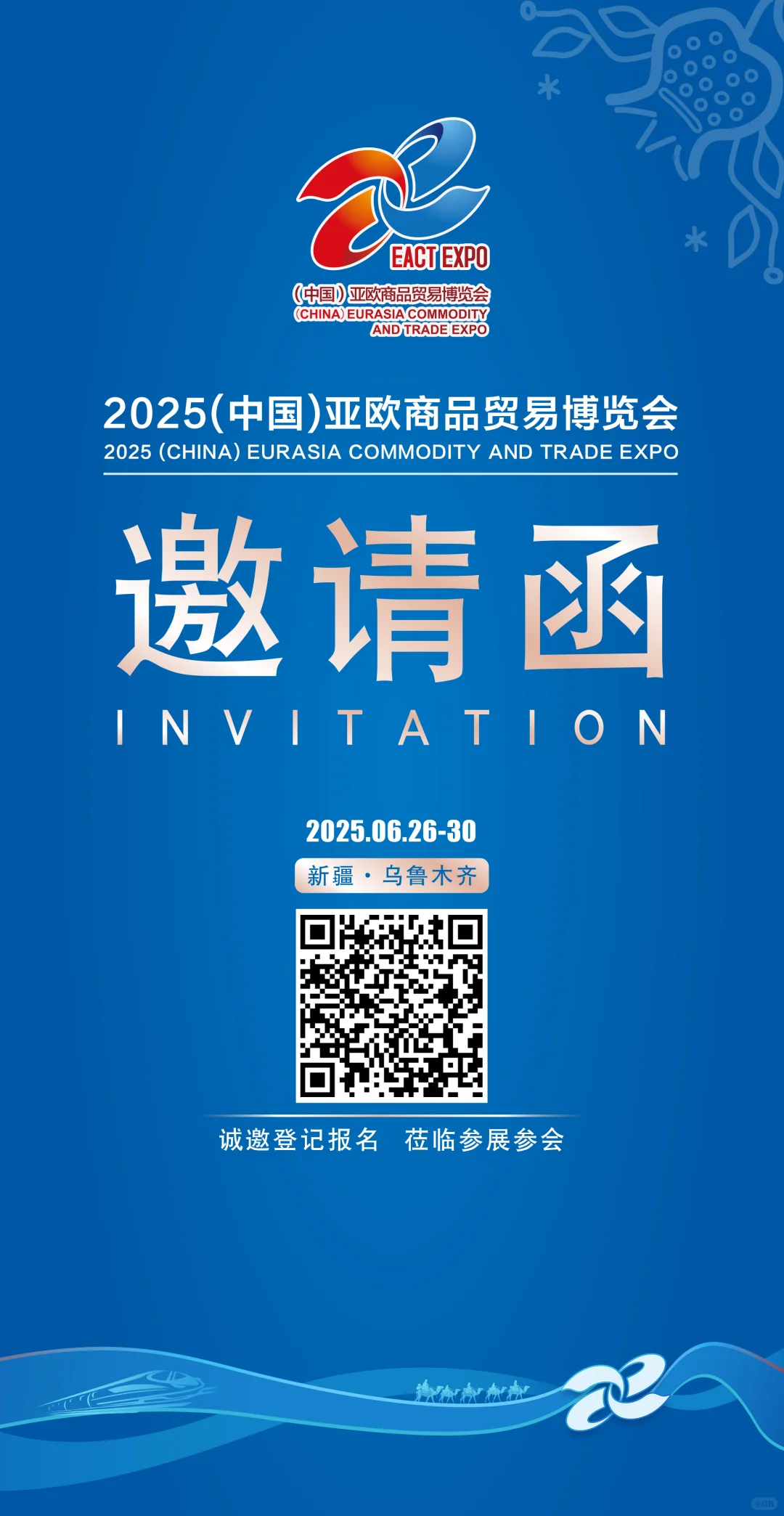 2025（中国）亚欧商品贸易博览会