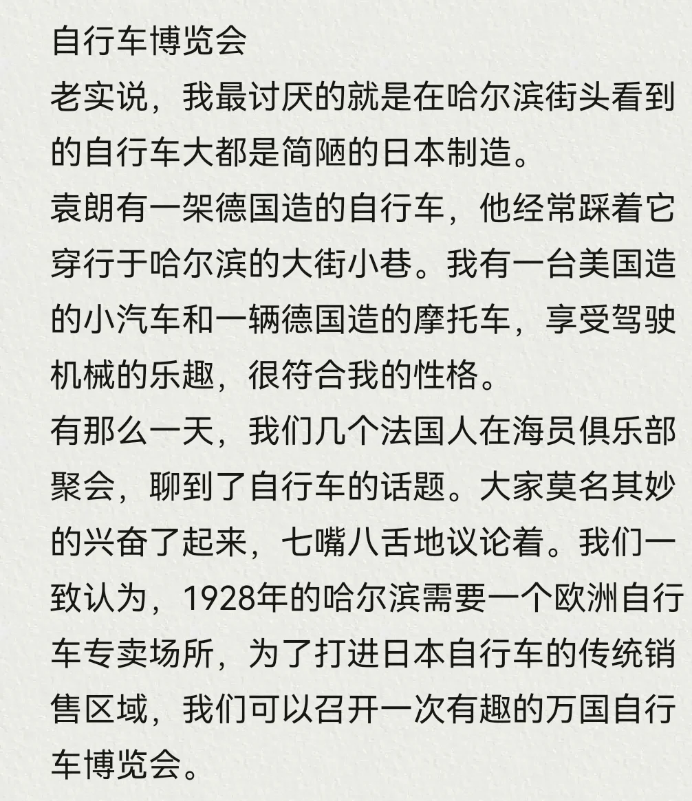 东方巴黎哈尔滨往事（39）自行车博览会