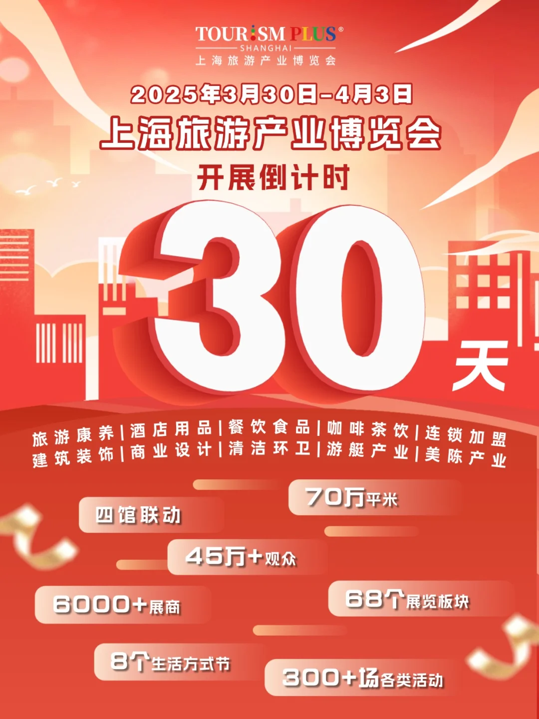 ✨2025上海旅游产业博览会开幕倒计时30天！