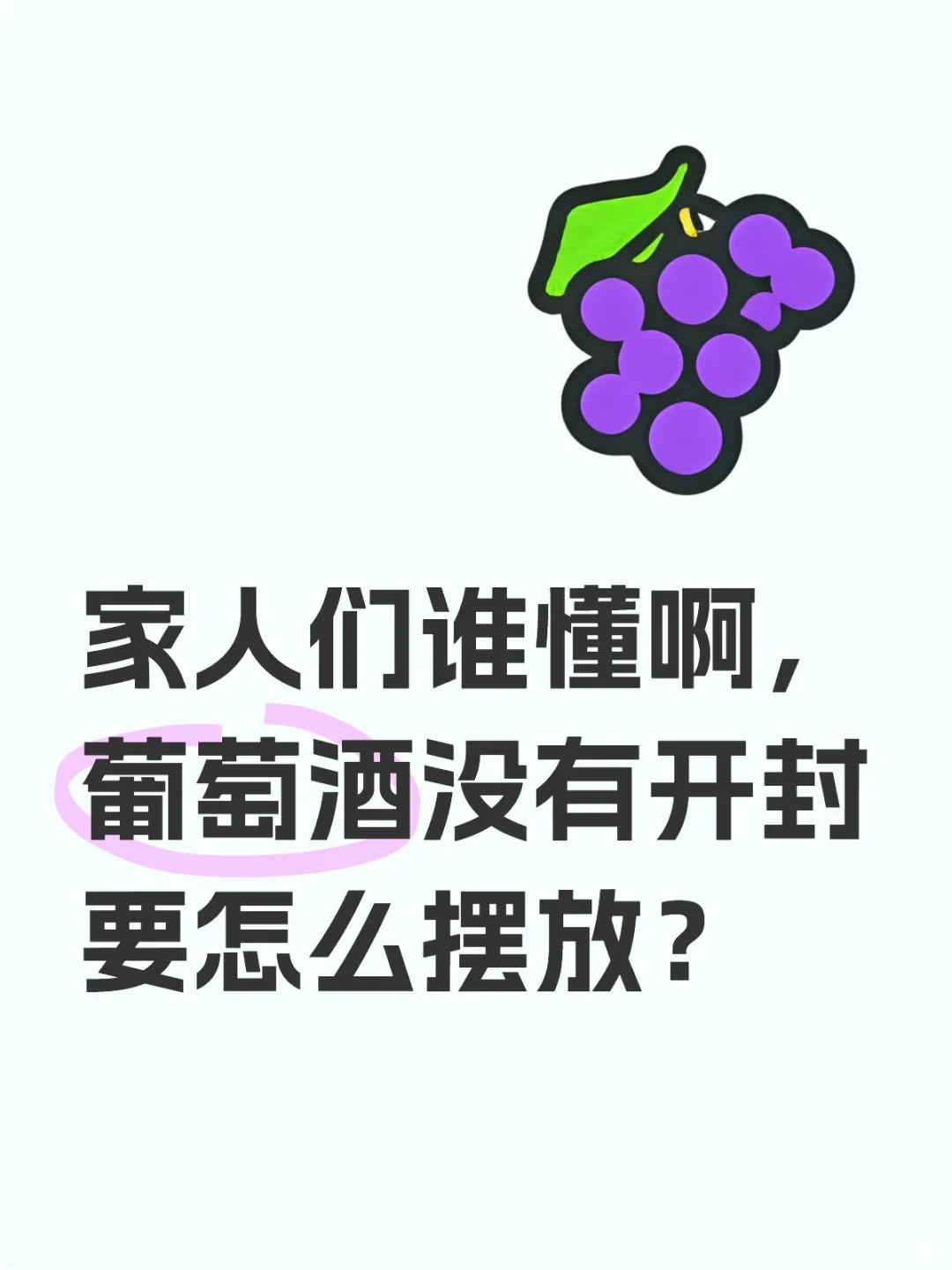 家人们谁懂啊，葡萄酒没有开封要怎么摆放？