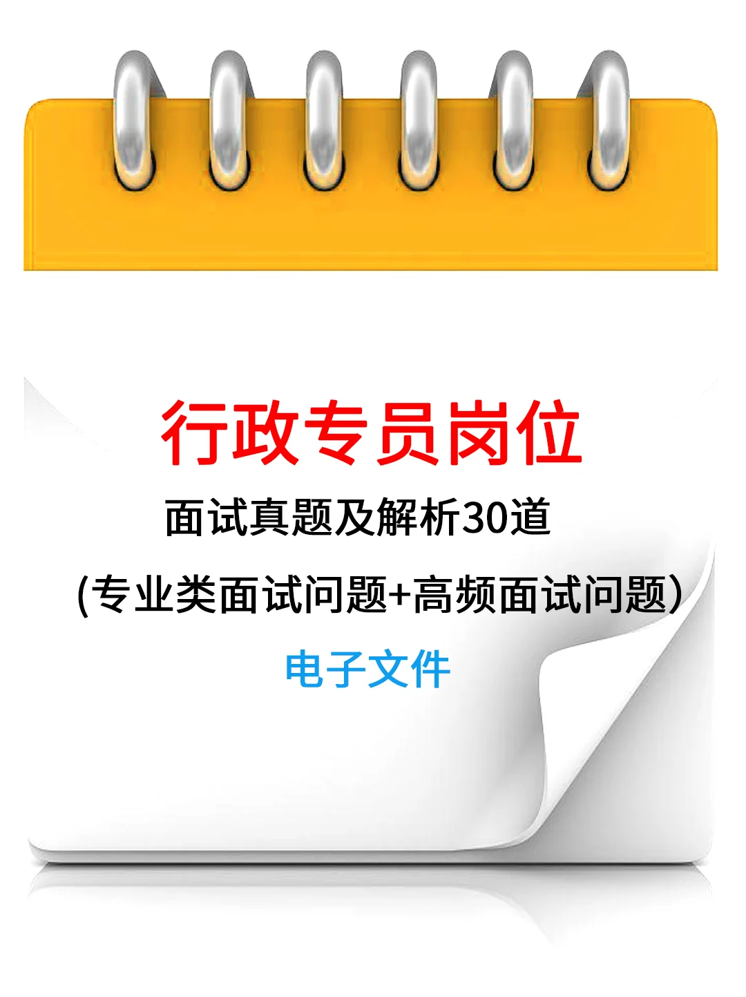 行政专员岗位面试真题及解析