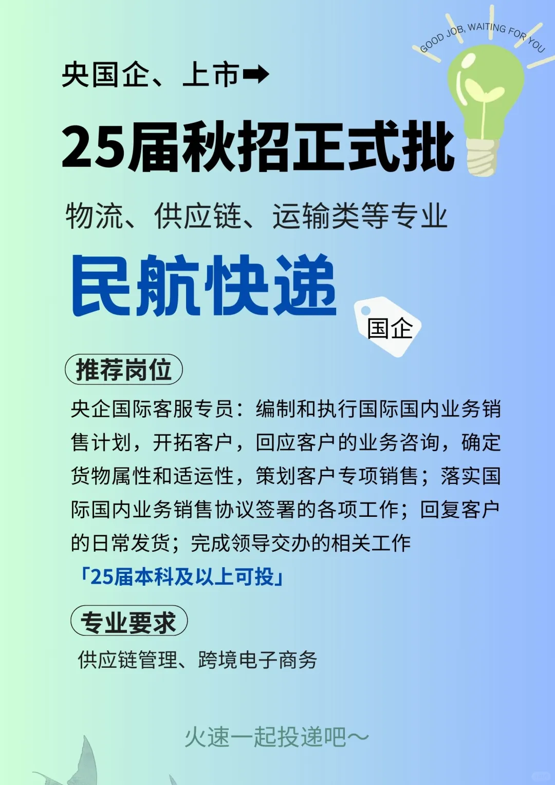 物流、供应链、运输类专业】25届校招-民航快递