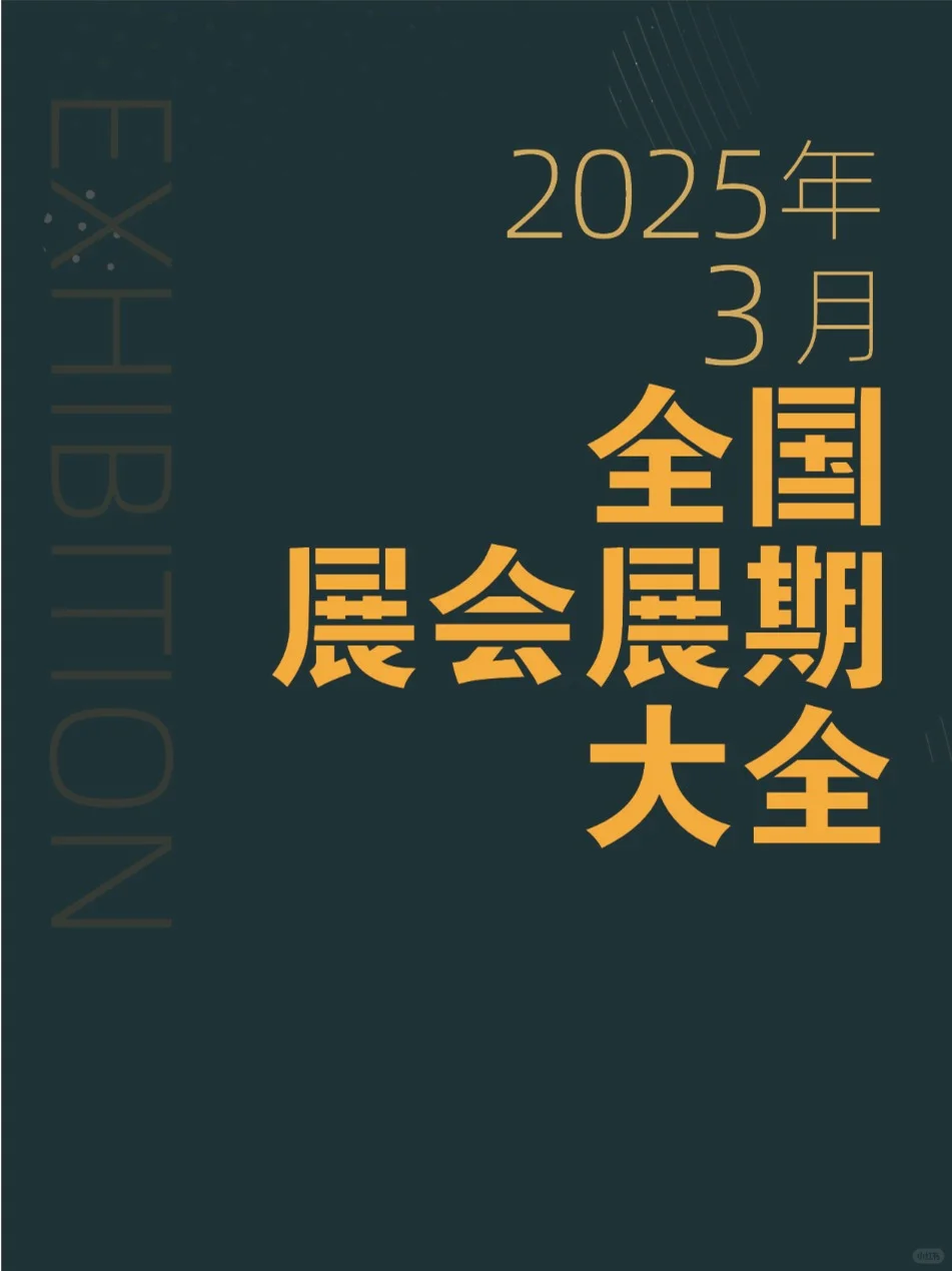 2025年3月全国展会展期大全。