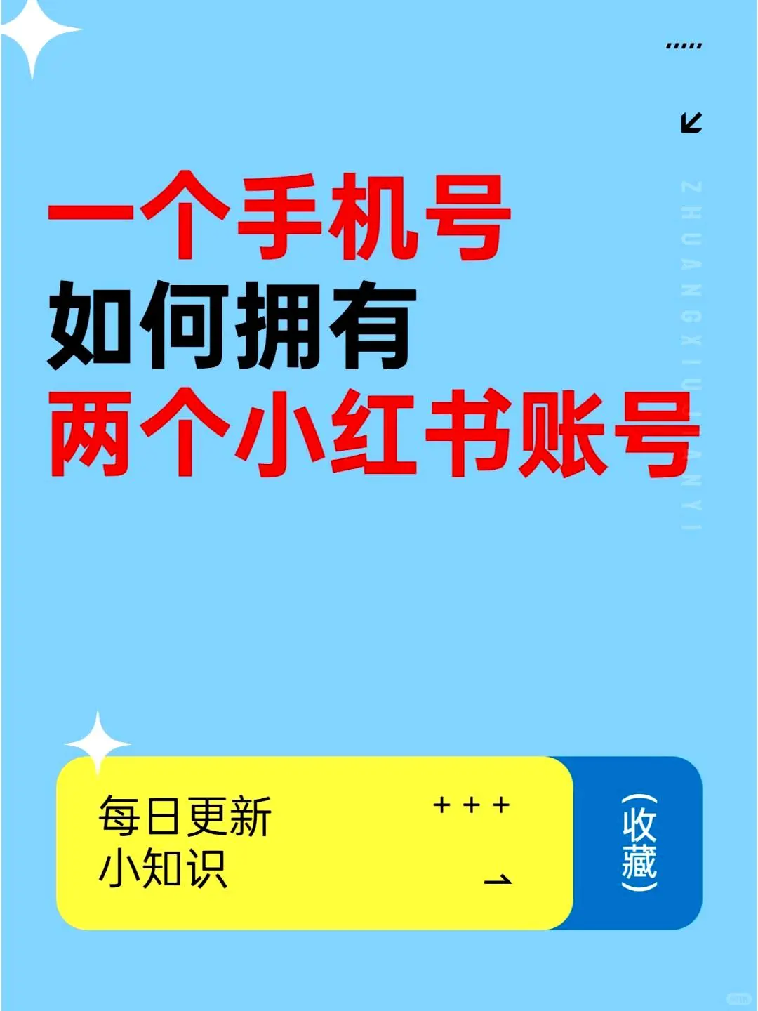 小红书如何开小号？？手把手教教你详细教程