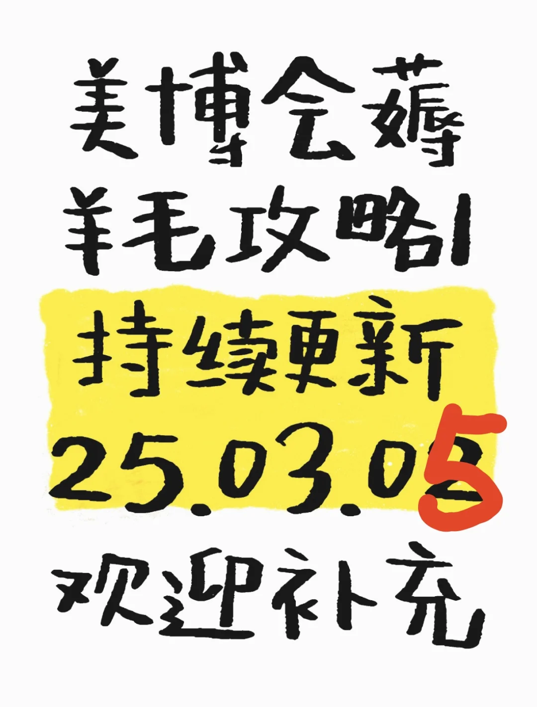 美博会薅羊毛攻略丨欢迎补充25.03.05